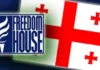 Freedom House: “ღრმად შეშფოთებულები ვართ საქართველოს მთავრობის მზარდად ანტიდემოკრატიული ქმედებების გაგრძელებით”