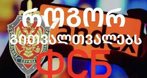 როგორ გითვალთვალებს ФСБ ?!