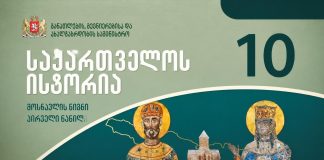 რუსეთთან ურთიერთობის ახალი ინტერპრეტაცია? როგორ ისწავლიან ისტორიას საქართველოს სკოლებში – ოკუპანტის ინტერესები და რეალობის გაქრობა