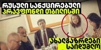 ღია კარი რუსული აგენტურისთვის: „ტვინის გამორეცხვის” ტრენინგები საქართველოში – საიდუმლო შეხვედრა კაჭრეთის ამბასადორში