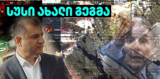 ბიძინა ივანიშვილის რეჟიმი რუსული პროგრამებითა და ჩინური კამერებით საქართველოს მოქალაქეებზე ტოტალური კონტროლის სისტემას ქმნის — სუსი მოსმენების ახალი გიგანტისთვის ემზადება