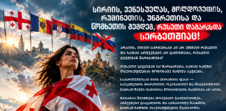 რუსეთი ყველგან მარცხდება, სადაც ხალხი თავისუფლებას ირჩევს – ვერც ერთი ტირანი ვერ გახდება ჩვენი ბედისწერა!